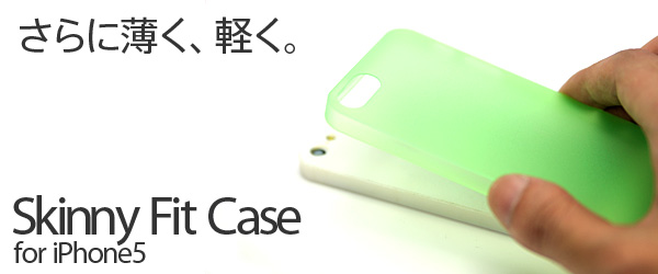 極薄0.4mm！iPhone5用極薄・超軽量セミハードケース『Skinny Fit Case for iPhone5』予約開始のお知らせ