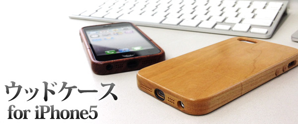 iPhone5用木製ケース『ウッドケース for iPhone5』(全3種)予約開始