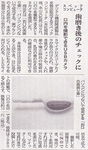 株式会社日本流通産業新聞社が発行している「日本流通産業新聞」10月13日号に弊社取り扱い製品、口腔の様子を確認できるスティックタイプのUSBマイクロスコープカメラ「お口の美歯り番」が紹介されました。