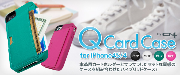カードホルダー搭載のiPhone4S/4用ケース『Qcard case for iPhone4S/4』販売開始のお知らせ