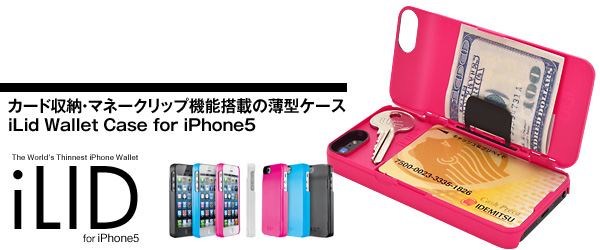 カード収納・マネークリップ機能搭載の薄型iPhone5用ケース『iLID Wallet Case for iPhone5』販売開始のお知らせ