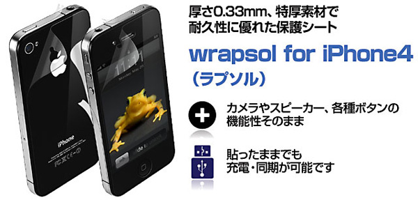 厚さ0.33mmのiPhone4用保護シート「wrapsol for iPhone4」販売開始のお知らせ