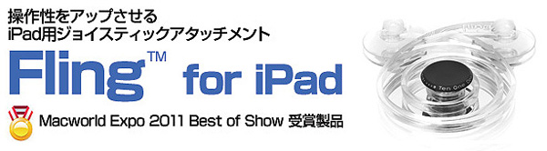 タッチパネルに取り付けて操作性アップiPad用ジョイスティックアタッチメント『 Fling for iPad』販売開始のお知らせ