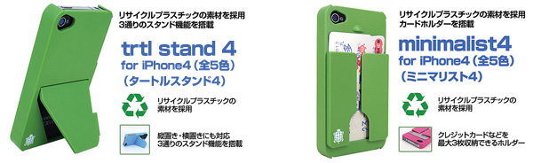 iPhone4用スタンド機能付きケース『trtl stand4 for iPhone4』(全5色)iPhone4用カードホルダー付きケース『minimalist4 for iPhone4』(全5色)販売開始のお知らせ