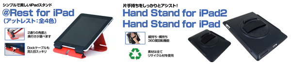 iPad2/iPad用スタンド『@Rest for iPad』(全4色)iPad用ハンドヘルドカバー『Hand Stand』(iPad2用：3色 / iPad用：2色)販売開始のお知らせ