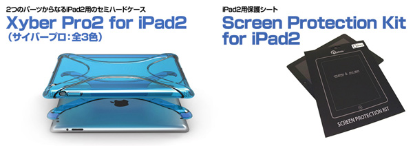 iPad2用セミハードケース『Xyber Pro2 for iPad2』(全3色)iPad2用液晶保護シート『Screen Protection Kit for iPad2』販売開始のお知らせ