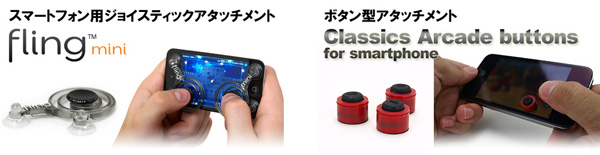 タッチパネル上でゲーム用コントローラの感触を再現するアタッチメント『Fling mini for smartphone』『Classics Arcade buttons for smartphone』販売開始のお知らせ