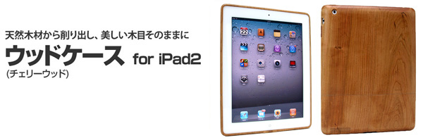 iPadに暖かみをあたえる木製ケース『ウッドケース for iPad2』販売開始