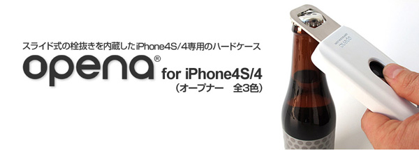 スライド式の栓抜きを内蔵したiPhone4S/4専用のハードケース『OPENA for iPhone4S/4』(全3色)販売開始のお知らせ
