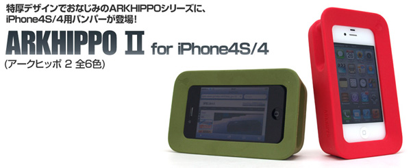 iPhoneがポップなインテリアに変身！デカ可愛いiPhone4S/4用の特厚バンパー『ARKHIPPOⅡ for iPhone4S/4』(全6色)販売開始のお知らせ