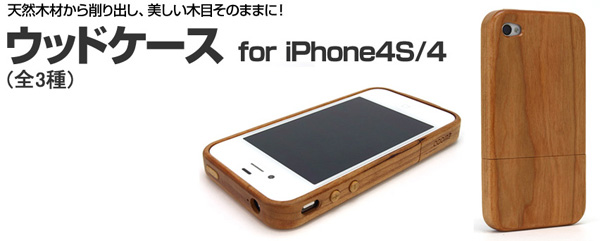 美しい木目とやさしい手触りの木製ケースにiPhone4S対応版が登場『ウッドケース for iPhone4S/4』(全3種)販売開始のお知らせ