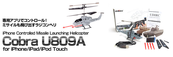 専用iPhoneアプリで自在にコントロールミサイル発射機能を搭載した充電式のラジコンヘリコプター『iPhone Controlled Missile Launching Helicopter Cobra U809A』受注販売開始のお知らせ