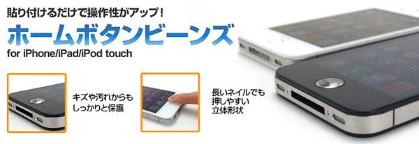 貼るだけでホームボタンの操作性アップ！ぷっくりとした立体形状のホームボタンカバー『ホームボタンビーンズ for iPhone/iPad/iPodtouch』販売開始のお知らせ