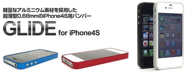 超薄・軽量なアルミニウムを採用留めネジが不要なフラットデザインのiPhone4S用バンパー『GLIDE for iPhone4S』(全4色)販売開始のお知らせ