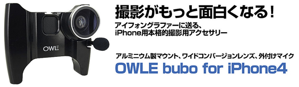 レンズ付きグリップマウント『OWLE BUBO for iPhone4』販売開始のお知らせ
