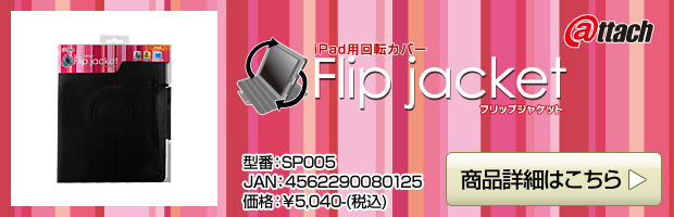 iPad用回転カバー「Flip jacket（フリップジャケット）」